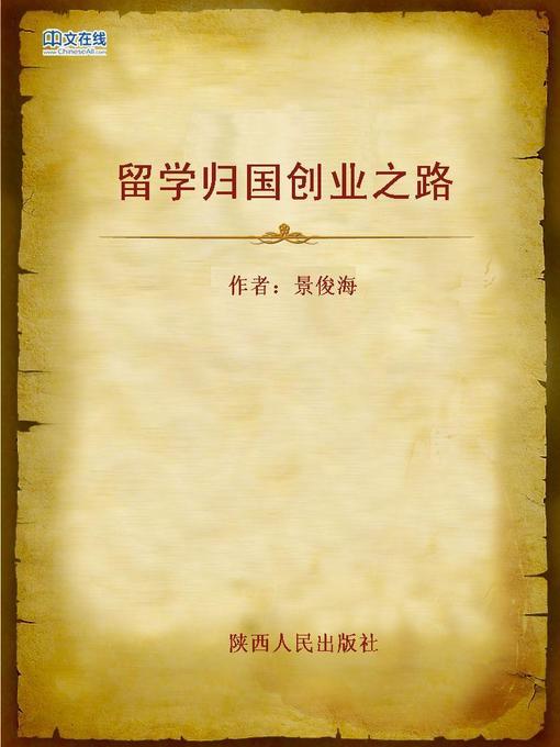 Title details for 留学归国创业之路 (Ways of Starting Business of the Returned Overseas Chinese Scholars) by Jing Junhai - Available